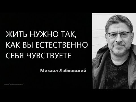 Видео: Об уверенности в себе Михаил Лабковский