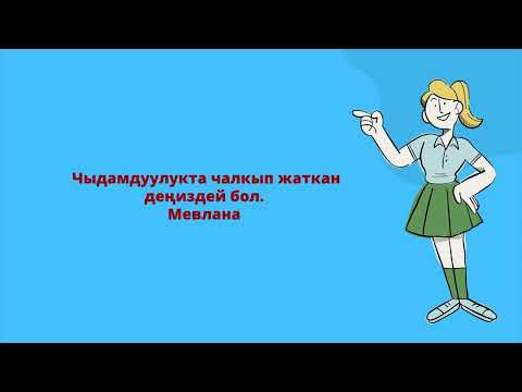 Видео: Асыл ойлор...