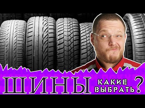 Видео: Какие ШИНЫ выбрать? Все производители 2025