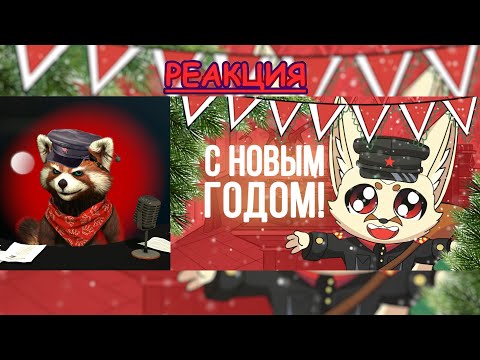 Видео: Новогоднее поздравление лейтенанта Лисичкина (КОММУНЯШКИ) | реакция Red Panda