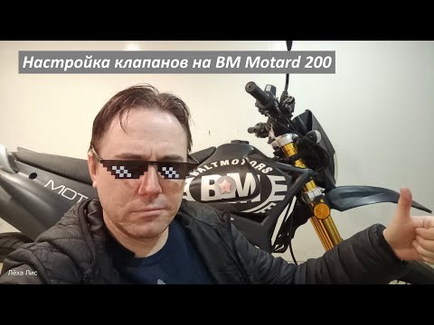 Видео: Регулировка тепловых зазоров клапанов на BM Motard 200 #лёхалис