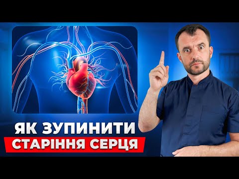 Видео: Зробіть це і ваше серце буде як в 20 років. Лікарі про це мовчать