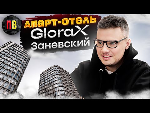 Видео: Апарт-отель Glorax (Глоракс) Заневский | Новостройки СПб