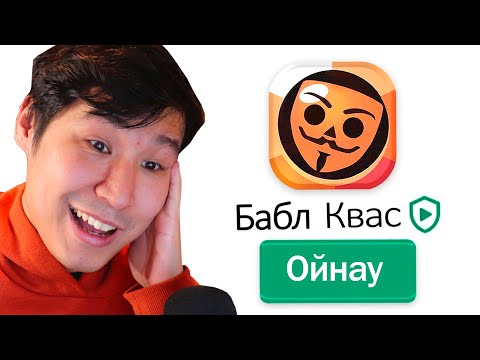 Видео: бабл квас ойнаймын ✅