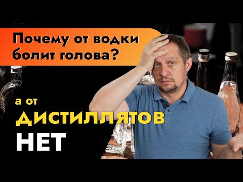 Видео: Почему от водки болит голова, а от дистиллята нет? | Водка или самогон?