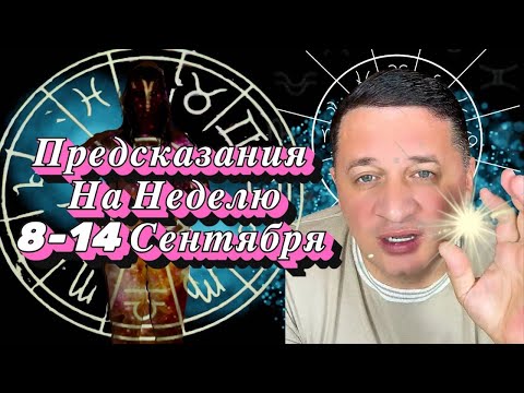 Видео: 🔥 Удивительные Предсказания На Неделю: 8-14 Сентября, Которые Вас Шокируют!