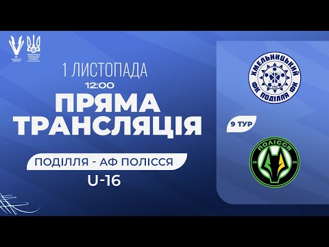 Видео: Поділля - Полісся. ЕЛІТ Ліга U-16. Національна ліга майбутнього