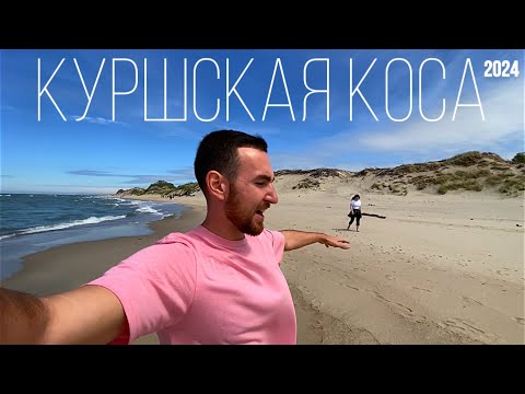 Видео: КУРШСКАЯ КОСА 2024. Лучшие локации! Дюны, Море. +Зеленоградск. Улетаем домой в Москву.