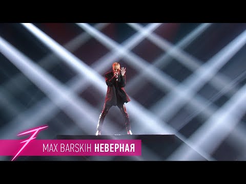 Видео: Макс Барских — Неверная [ШОУ "СЕМЬ"]