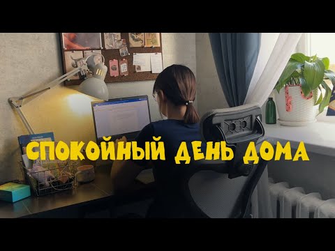 Видео: комфортная рутина и мысли про блог 🧘