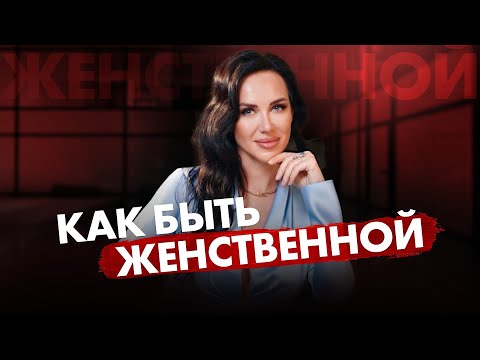 Видео: Как быть женственной?