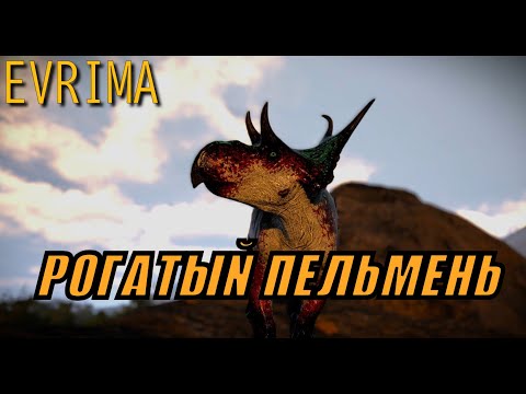 Видео: РОГАТЫЙ ПЕЛЬМЕНЬ ➤ THE ISLE EVRIMA 🔥