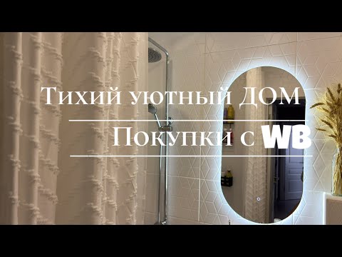 Видео: УЮТ И СПОКОЙСТВИЕ 🏡 ПОКУПКИ С WB , органицазия