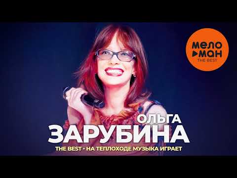 Видео: Ольга Зарубина - The Best - На теплоходе музыка играет (Лучшее)