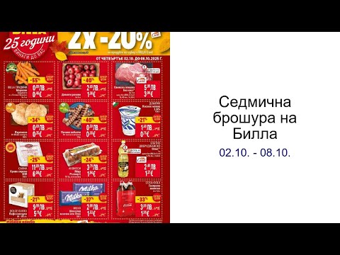 Видео: Cедмична брошура на Билла 02.10. - 08.10.