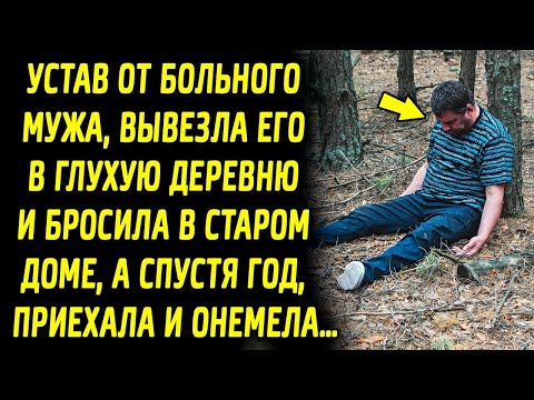 Видео: Она отвезла его в глухую деревню и поселила в старом доме, а спустя год, приехала и удивилась…