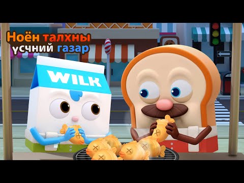 Видео: BreadBarbershop | Би өвлийн зууш идмээр байна! | Mongolian Dubbing