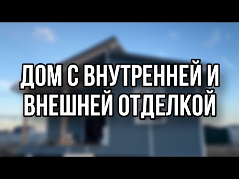 Видео: Дом из СИП-панелей с внутренней и внешней отделкой