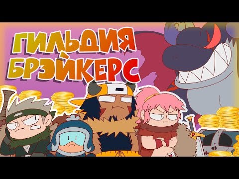 Видео: ГИЛЬДИЯ БРЭЙКЕРС! - Пещера Драконов / Guild Breakers - Buffed Dragons [ Дубляж, Озвучка, Rus ]