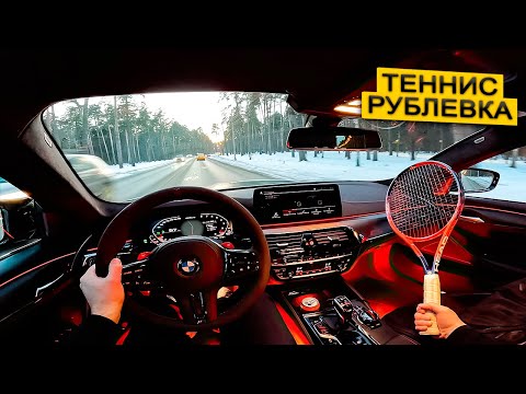 Видео: M5CS ОТ ПЕРВОГО ЛИЦА. РУБЛЁВКА. БОЛЬШОЙ ТЕННИС