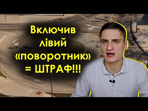 Видео: Перехрестя з круговим рухом. Чи треба включати лівий "поворотник"?