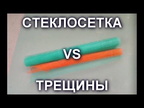 Видео: СТЕКЛОСЕТКА ПРОТИВ ТРЕЩИН - моё мнение.