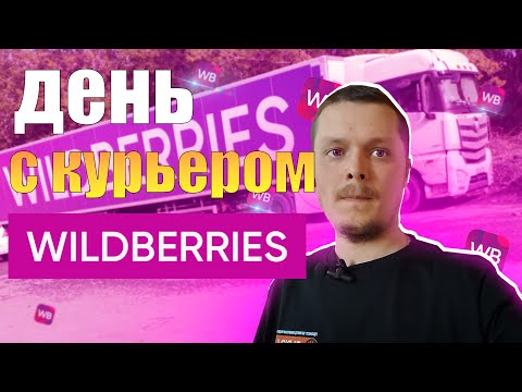 Видео: ВЕЛО ДОСТАВКА ИЗ ПВЗ! Мой первый опыт в Wildberries!