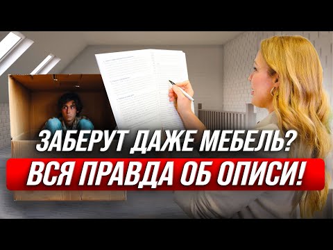Видео: Что заберут в банкротстве? Всё об описи имущества!