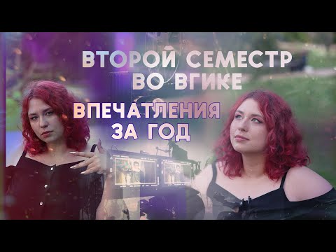Видео: УЧЁБА ВО ВГИКЕ НА РЕЖИССЁРА // обзор на второй семестр