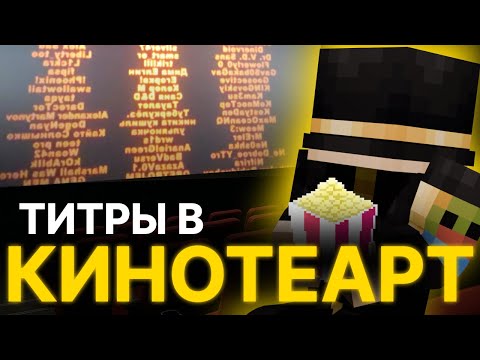Видео: ПУГОД ПРО ТИТРЫ В КИНОТЕАТРЕ