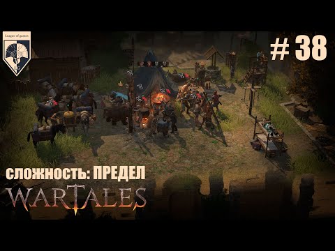 Видео: 38. #wartales на максимальной сложности – ПРЕДЕЛ. Часть тридцать восьмая: Хирд. Арена Гевендорпов.