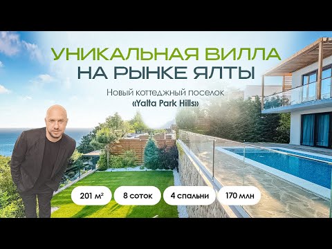 Видео: Уникальная вилла на рынке Ялты. Ялта Парк Хиллс