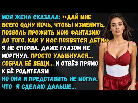 Видео: Жена попросила одну ночь для измены — исполнить фантазию до детей. Но я сделал то, чего она не ждала