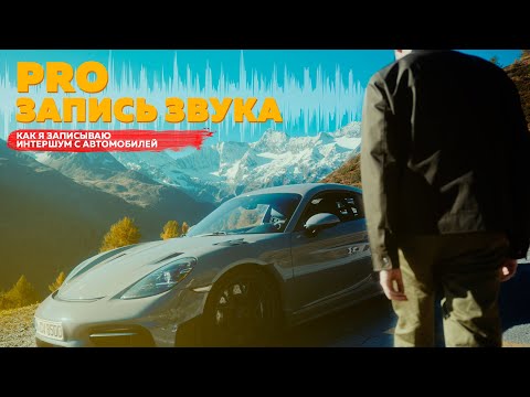 Видео: КАК КАЧЕСТВЕННО ЗАПИСАТЬ ЗВУК  / ИНТЕРШУМ С АВТОМОБИЛЯ В ВИДЕО