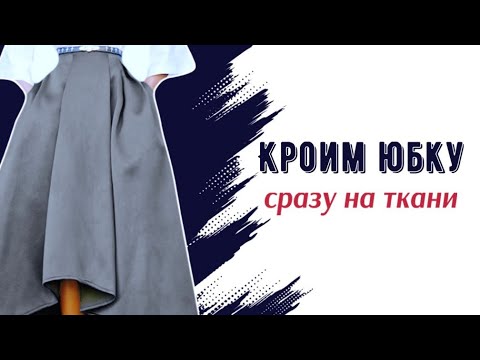 Видео: Юбка без выкройки. Простой крой сразу на ткани