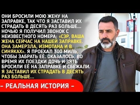 Видео: Они бросили мою жену на заправке, так что я заставил их страдать в десять раз больше...

