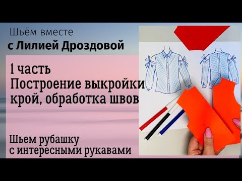Видео: 1 часть. Построение выкройки рубашки с интересным рукавом. Крой, обработка швов.