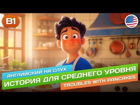 Видео: История для среднего уровня (B1-B2) 🎧 Английский НА СЛУХ