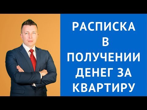 Видео: Расписка в получении денег за квартиру - Консультация адвоката в Москве