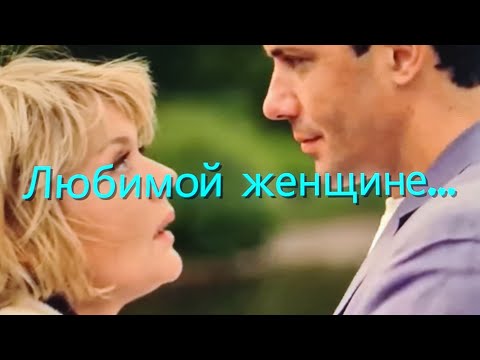 Видео: "Любимой женщине..."