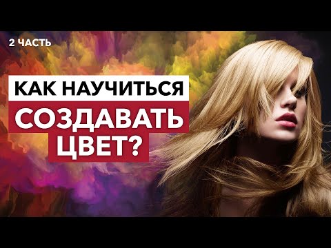 Видео: Как СОЗДАТЬ клиенту БЛОНД МЕЧТЫ? / 6 шагов к ИДЕАЛЬНОМУ ОКРАШИВАНИЮ