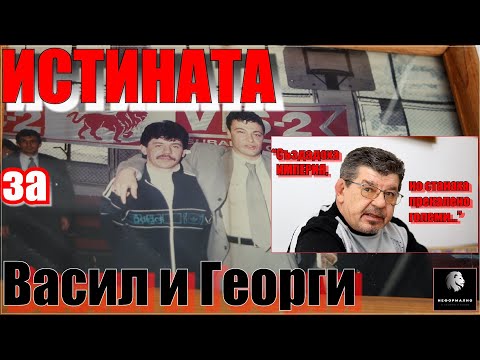 Видео: Валери Райчев: "Отрязаха крилата" на Васко и го тласнаха към групировките, футболът промени Жоро