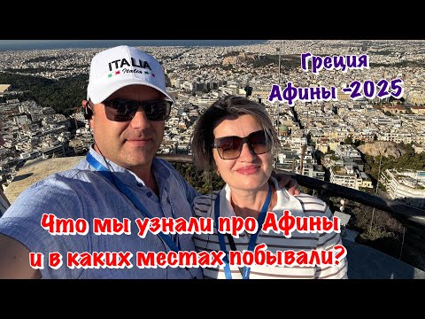 Видео: Что Интересного мы Увидели в Афинах в Греции❓Часть -8 ✅