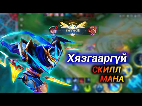 Видео: Хязгааргүй СКИЛЛ МАНА🔥90CD🔥Part 2