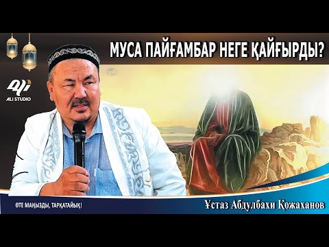 Видео: Муса а.с не үшін қайғырды? Ризық-несібе / Ұстаз Абдулбахи Қожаханов
