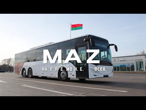 Видео: 🚍 МАЗ – Минский автомобильный завод 🇧🇾🤝🇷🇺