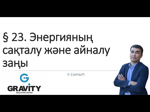 Видео: 9 сыны.§ 23. Энергияныңсақталу және айналузаңы