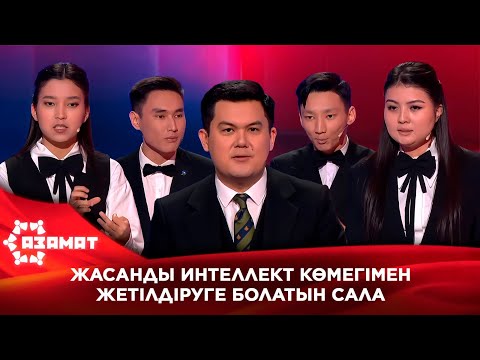 Видео: Жасанды интеллект көмегімен жетілдіруге болатын сала. «Азамат»