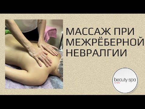Видео: Массаж при межрёберной невралгии/Massage for intercostal neuralgia