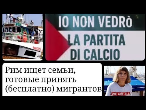 Видео: Каких беженцев/мигрантов любит итальянский режим. 
